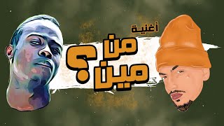 أغنية ( من مين ؟ ) | يحيى المغربي و إسحاق بيلاغون - Men Meen ( yahay and Isaac )