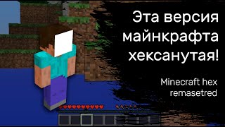 😨 Страшная версия hex remastered | Не фейк | майнкрафт мистика