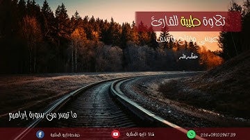 تلاوة طيبة ⁦🎙️⁩ما تيسر من سورة إبراهيم 🌺 القارئ/عيسى مفتاح يوسف