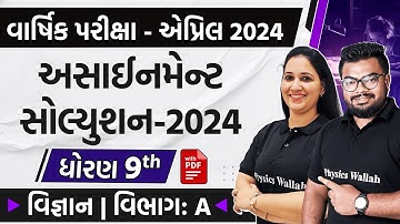 Science Assignment Solution 2024 | વિભાગ A | વાર્ષિક પરીક્ષા માટે | Varshik Pariksha 2024 | STD 9th