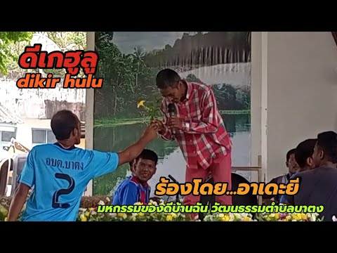 ดีเกฮูลูdikir huluร้องโดย..อาเดะยีในงานมหกรรมของดีบ้านฉัน วัฒนธรรมตำบลบาตง