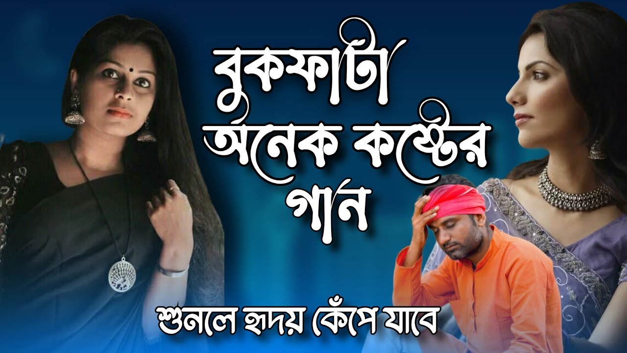 বুকফাটা অনেক কষ্টের কয়েকটি গান 💔😢 || Bukfata Onek Koster Bissed Gaan 💔 || New Bangla Emotional Song