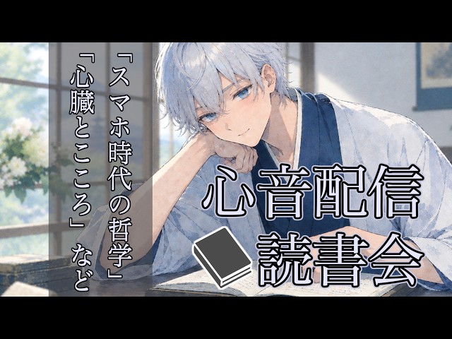 【積読消化/心音配信】一緒にゆっくり読書して思ったことをシェアし合おう！📖スマホ時代の哲学🫀【Heartbeat ASMR】
