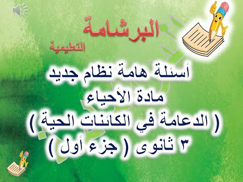 191 الجزء الاول إختبار إلكتروني على درس الدعامة في الكائنات الحية الأحياء للصف الثالث الثانوي 2021 