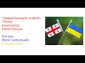 Тамара Канкадзе, кларнет, Тбілісо, композитор Реваз Лагідзе, учитель Юрій Смілянський, 8 червня 2023