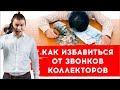 Как избавиться от звонков коллекторов