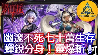 【火炬之光：無限】幽邃不死！貓三蟬銳三相分身！靈爆斬！| 輕鬆100等級 | Vendetta Shell Build | 機體運作原理 | SS11 渴血症 Torchlight:Infinite