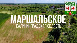 4K. Маршальское. Гурьевский район. Калининградская область