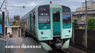 [車内放送] 牟岐線531D 徳島発車後(1500型)名物車掌