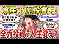 【有益】全力投資してる人集合！暴落来ても耐えれば大丈夫よね〈NISA・投資〉【ガルちゃんまとめ】