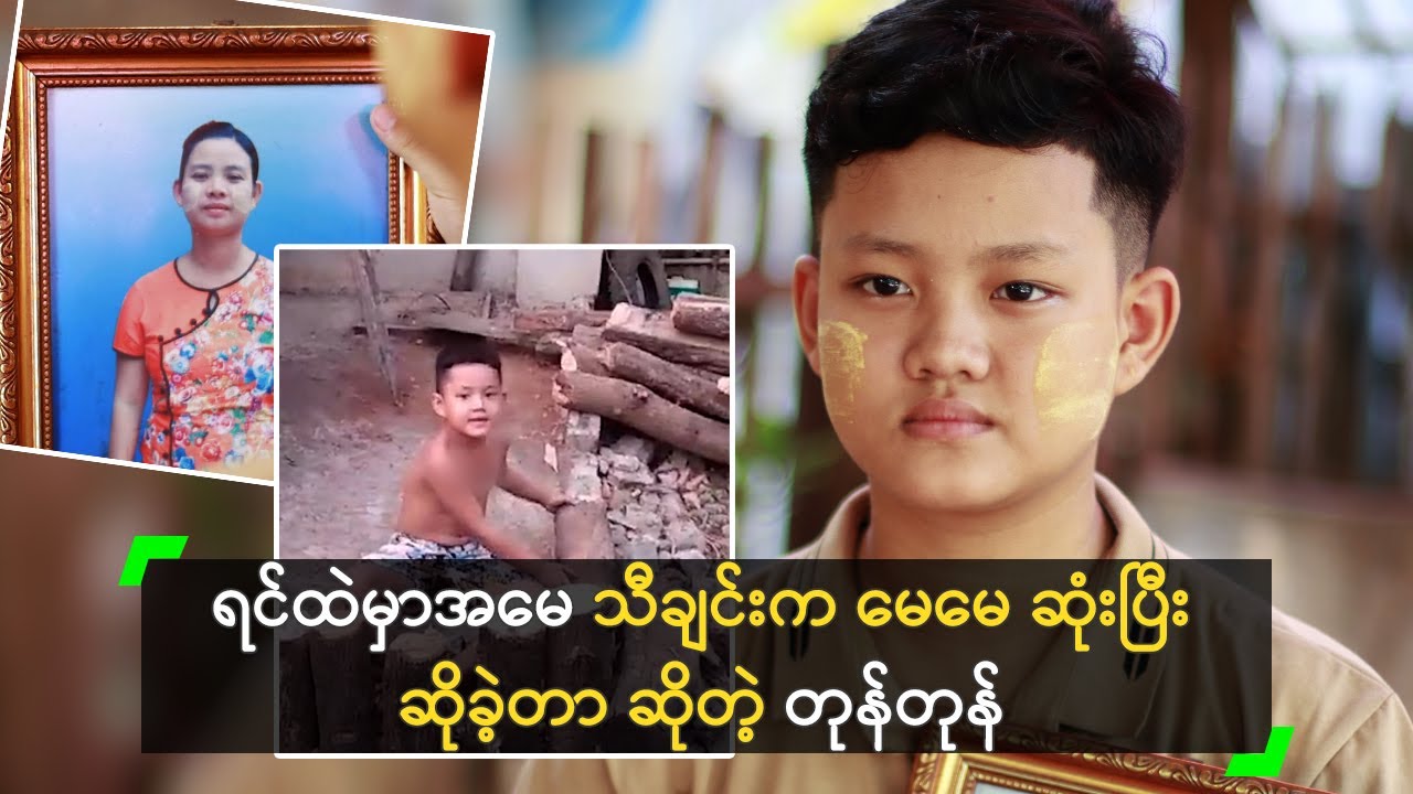 ရင်ထဲမှာအမေ သီချင်းက မေမေ ဆုံးပြီး ဆိုခဲ့တာ ဆိုတဲ့ တုန်တုန်