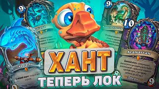 видео: Охотник теперь Чернокнижник картинка: Охотник теперь Чернокнижник
