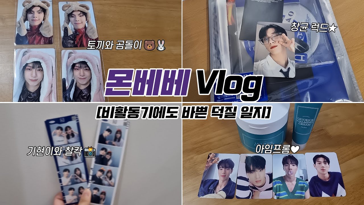 [몬베베 브이로그] 활동은 다 끝났는데 왜 택배가 계속 오지? 몬스타엑스가 없어도 바쁘게 움직이는 몬베베의 슬기로운 덕질 생활✌️ㅣ몬스타엑스｜인생네컷ㅣ아임프롬ㅣ럭키드로우