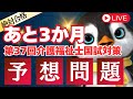 【予想問題】残り3か月前！介護福祉士国家試験対策講座をライブ配信します！