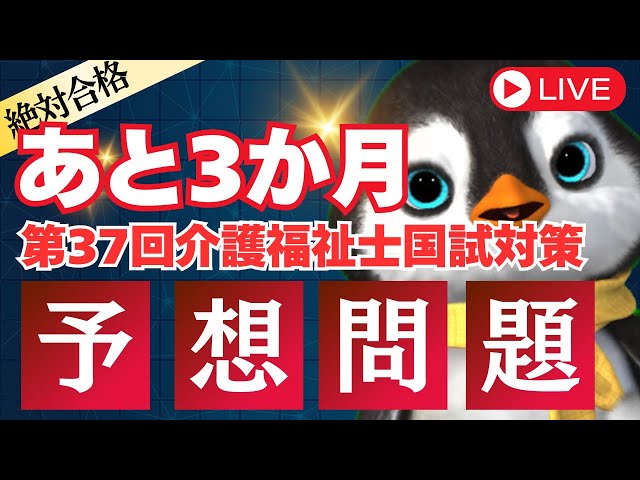 予想問題】残り3か月前!介護福祉士国家試験対策講座をライブ配信し 予想問題】残り3か月前!介護福祉士国家試験対策講座をライブ配信し