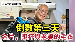 【三十日清空挑戰】倒數3天!上週留的衣服這週丟了!28天來我們最大的改變是『視角』_章新告別光環與重新歸位