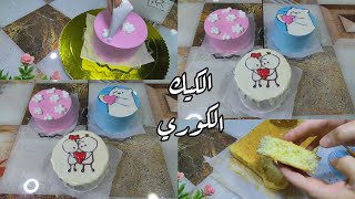 الكيكات الكورية 🎂ميني لانش بوكس كيك /Mini lunch box cake