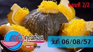 ครัวคุณต๋อย 6 ส.ค.57 (2/2) สังขยาฟักทอง ร้านศรี (ตระกูลบุนนาค)