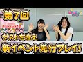 【しゃちほこ～る部】第7回 大黒柚姫　新イベントをゲストと一緒に先行プレイ！【公式】