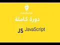 #3 دورة جافاسكريبت | Data Types Explained