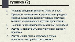 Кузнецов С. Д. - Операционные системы - Синхронизационные тупики