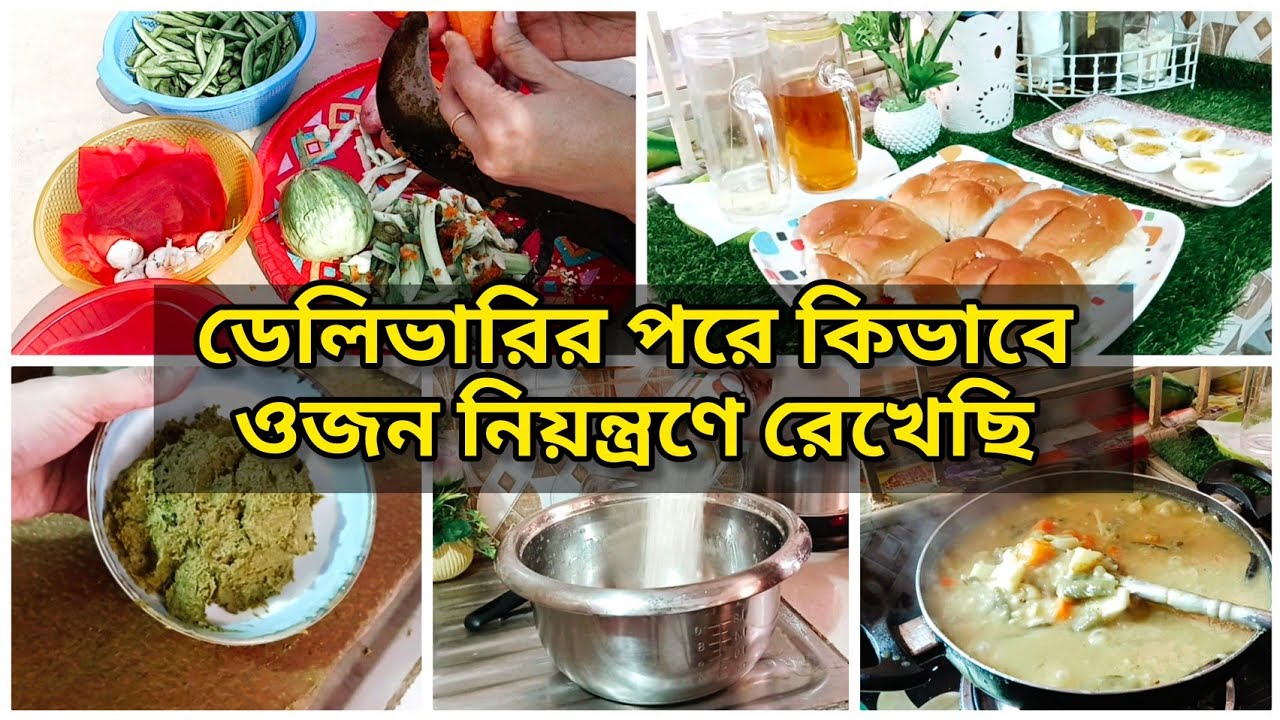 ডেলিভারির পর আমি কিভাবে ওজন নিয়ন্ত্রণে রেখেছি😇Daily vlog,Shompar Shongshar!! 