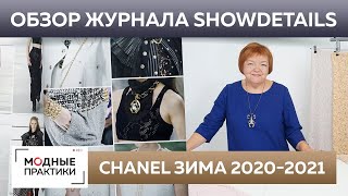 Женская мода 2020-2021. Коллекция Chanel. Обзор журнала Showdetails 2020-2021. Париж-Лондон.