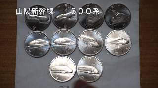 新幹線鉄道開業50周年記念100円硬貨