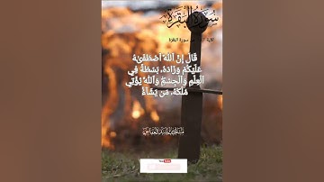 الاية ٢٤٧ من سورة البقرة صفحة ٤٠ من القرآن الكريم مذاكرة وتثبيت وحفظ