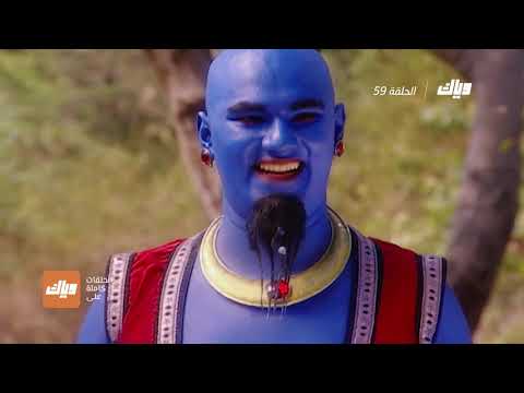 مسلسل علاء الدين الحلقة 59 وياك