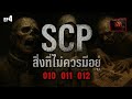 ☣️EP.4 สิ่งที่ไม่ควรมีอยู่ | SCP-010 | SCP-011 | SCP-012 | SCP ZERØFILE