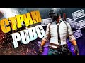 ЛОКАЛКИ - ЧЕЛЛЕНДЖИ ПРИВЕТСТВУЮТСЯ PUBG MOBILE - РАЗВАЛИВАЕМ ПАБЛИК ОТ 3 ЛИЦА !