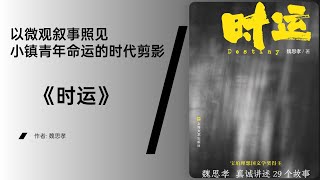 《时运》29个故事，拼凑出乡镇青年的“生猛与挣扎”