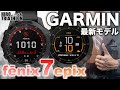 【GARMIN】高級デザインと機能性、fēnix 7 & epix 商品レビュー【最新フラッグシップ fenix 7】