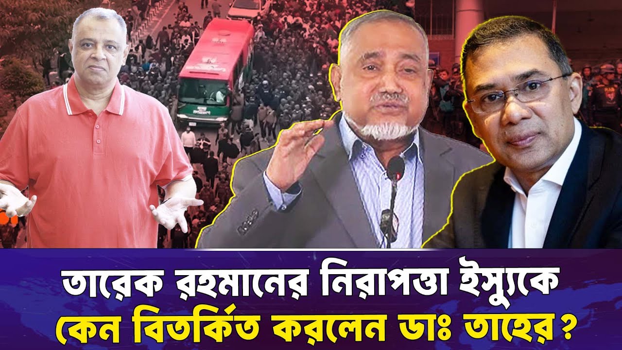তারেক রহমানের নিরাপত্তা ইস্যুকে কেন বিতর্কিত করলেন ডাঃ তাহের? Mostofa Feroz I Voice Bangla