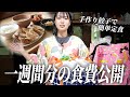 イオンでまとめ買い1週間分の食費公開✨購入品で作る簡単メニュー【古民家キッチン】