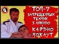 ТОП-7 запрещенных техник в айкидо. Кардио нокаут