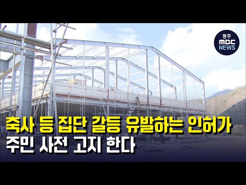 집단 갈등 우려 인허가, 주민사전고지 한다 (뉴스투데이 2022.3.31 광주MBC)