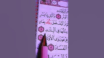 أحترم القرآن الكريم 59 ثانيه سورة الفجر الشيخ ماهر المعيقلي