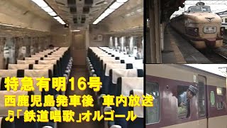 【車内放送】特急有明16号（485系　低音「鉄道唱歌」オルゴール　西鹿児島発車後）