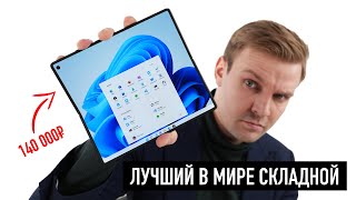 Лучший в мире складной смартфон за 140.000 рублей. Не опять, а снова.