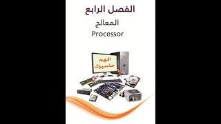 1 تعريف المعالج  Processor Definition