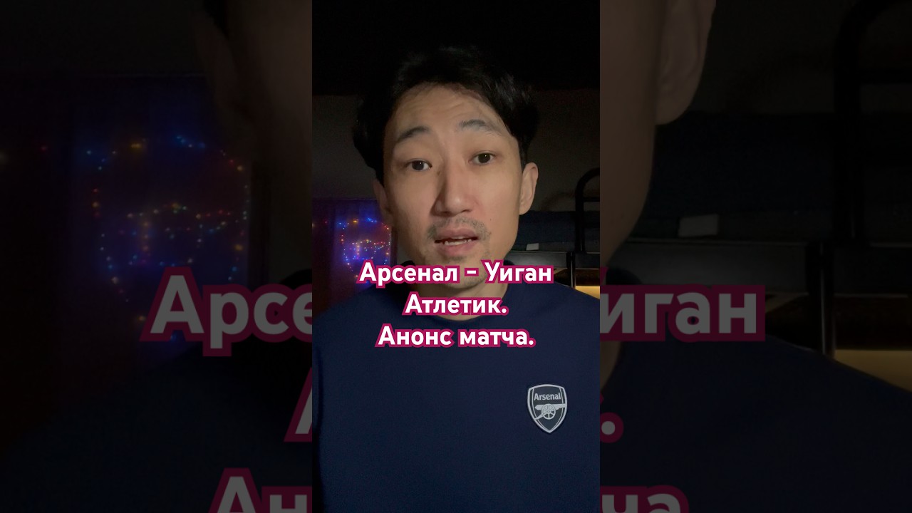 Анонс матча Арсенал - Уиган Атлетик. Состав на игру.