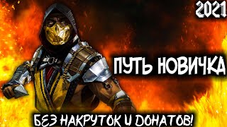 Mortal Kombat КАЧАЮ НОВЫЙ АККАУНТ Поднимаюсь С Самых Низов ПУТЬ НОВИЧКА 2021Пилотный Выпуск