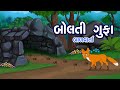 Bolti gufa     bolti gufa gujarati varta  balvarta