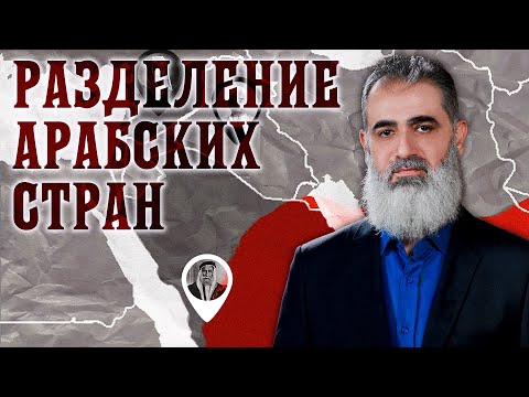 Разделение исламских земель | Распад Османской Империи | Новая Арабская История [1]