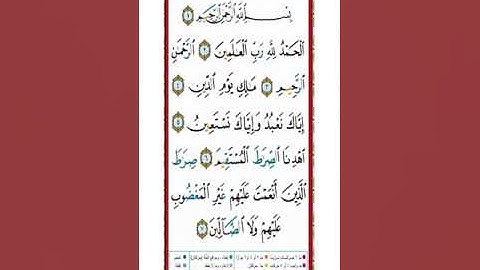 شرح أحكام التجويد لسورة الفاتحة بصوت القارئ أيمن محمد عبدالمنعم