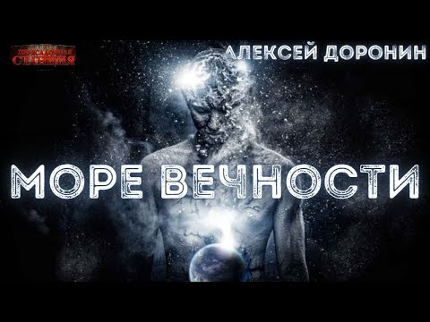 Море вечности - Алексей Доронин. Аудиокнига фантастика. Бессмертие. Крионика. Будущее