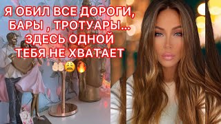 🛸Я ОБИЛ ВСЕ ДОРОГИ, БАРЫ, ТРОТУАРЫ...ЗДЕСЬ ОДНОЙ ТЕБЯ НЕ ХВАТАЕТ!!!