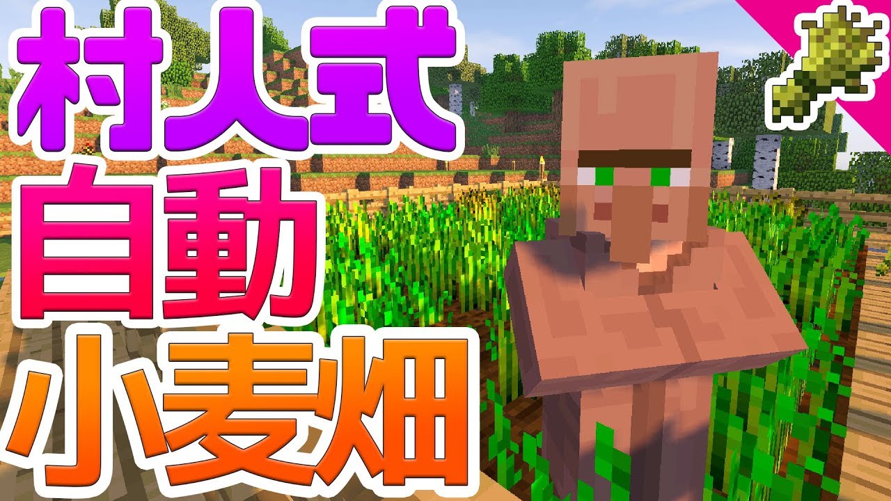 【マインクラフト】村人式完全自動小麦畑！ #38【マイクラ実況】Minecraft